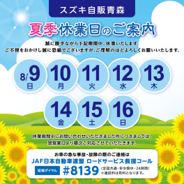 夏季休業のご案内