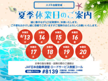 ～8月夏季休業日のご案内～