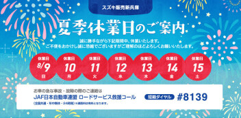 夏季休業日のお知らせ