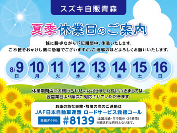 長期休業のお知らせ！８月９日（日）～８月１６日（日）まで