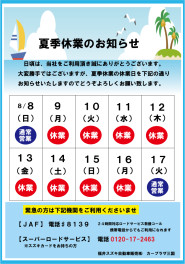 夏季休業日のお知らせ