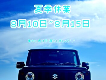 夏季休業のお知らせ