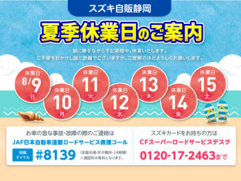 ９日～１５日　夏季休業のご案内