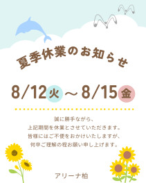 夏季休業のお知らせ