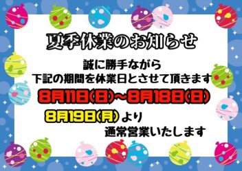 ●夏季休業のお知らせ●