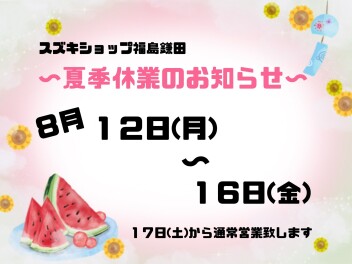 スズキショップ福島鎌田　★夏季休業のお知らせ★