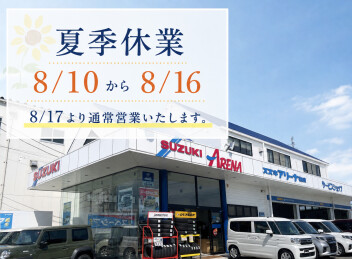 夏季休業の案内