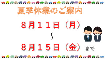 夏季休業のご案内