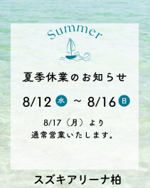 夏季休業のお知らせ