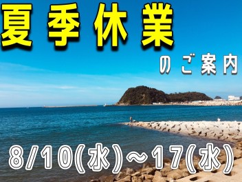 明日から夏季休業です★