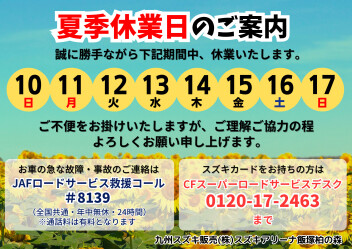 ※夏季休業日のご案内※