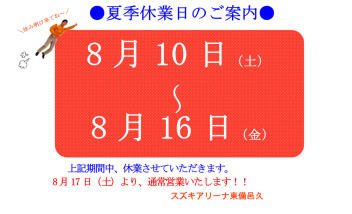 飛行承認書と夏季休業