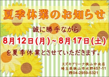 夏季休業のご案内