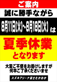 ☆☆☆夏季休業のお知らせ☆☆☆