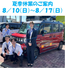 夏季休業のご案内