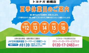 夏季休業のおしらせ