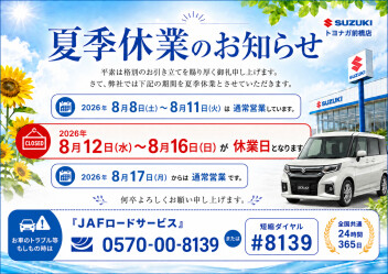 夏季休業のご案内