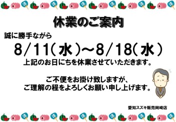 ～夏季休業のご案内～