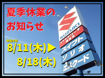 夏季休業のお知らせ