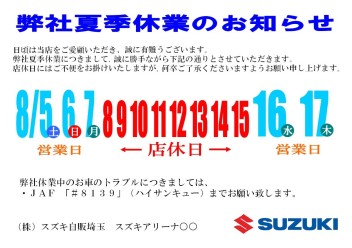 夏季休業のお知らせ