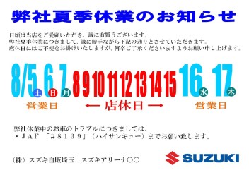 夏季休業のお知らせ