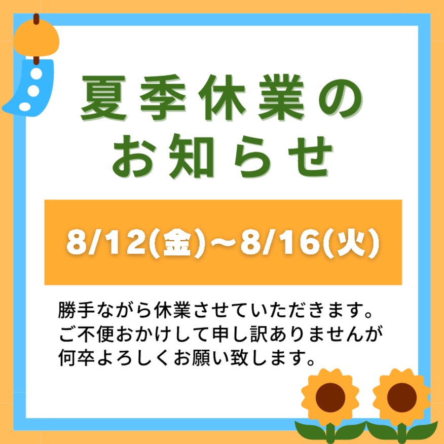 夏季休業のお知らせ