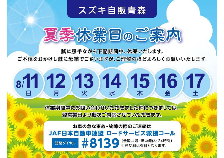 夏季休業のお知らせと大試乗会！