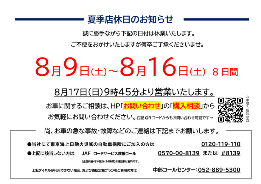 夏季店休日のお知らせ