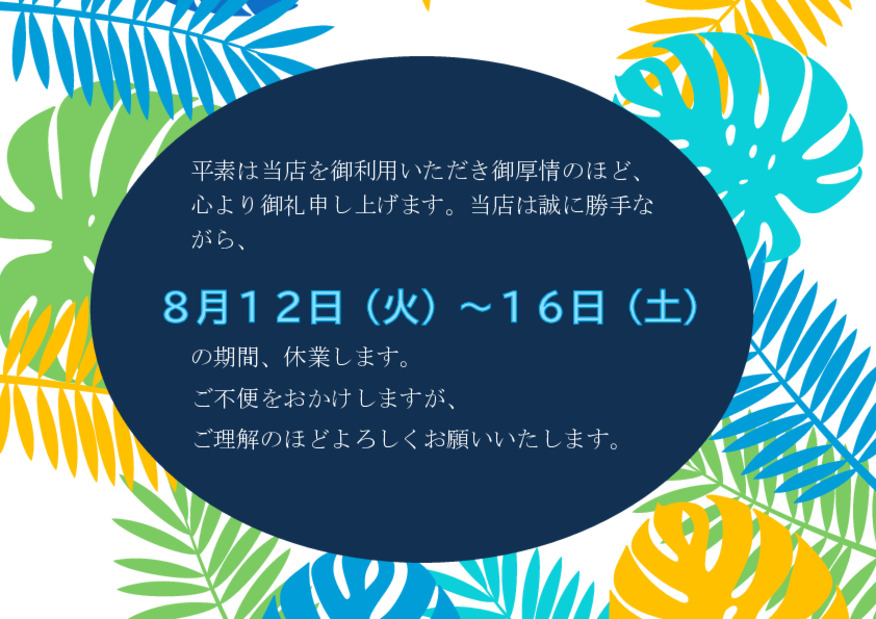 ☆夏季休業のお知らせです☆彡