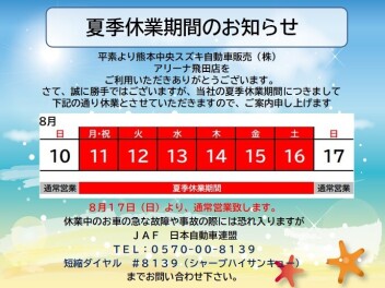 夏季休業期間のお知らせ