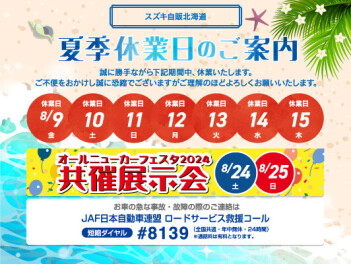 夏季休業日のお知らせ