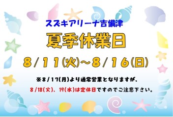 夏季休業日のご案内
