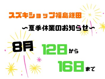 スズキショップ福島鎌田　☆夏季休業のお知らせ☆