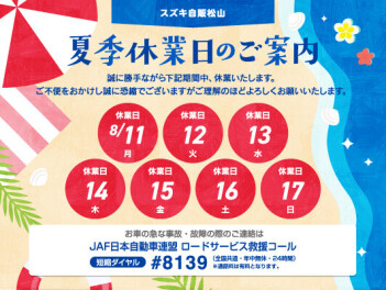 夏季休業のお知らせ