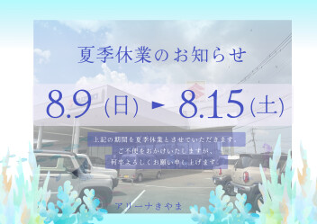 夏季休業のお知らせ