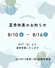 夏季休業のお知らせ
