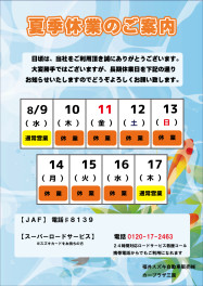 夏季休業日のお知らせ