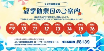 夏季休業のお知らせ