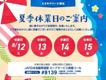 夏季休業日のご案内
