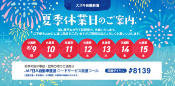 夏季休業のお知らせ