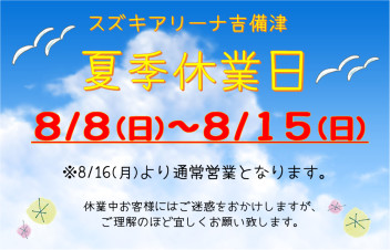 夏季休業日のお知らせ