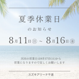 夏季休業のお知らせ