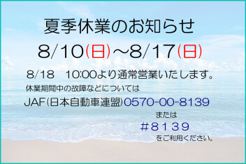 夏季休業のおしらせ