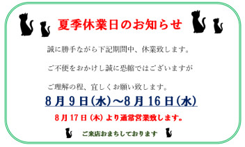 ☆夏季休業日のお知らせ☆