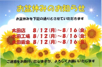 夏季休暇のお知らせ