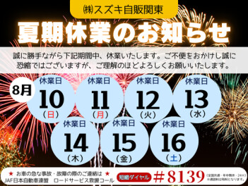 ☆夏季休業のお知らせ★