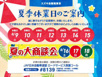 夏季休暇のご案内