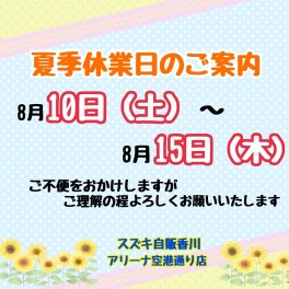 ～夏季休業のご案内～