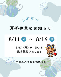 夏季休業のお知らせ。