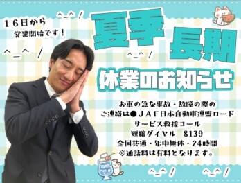 **夏季休業ご案内**